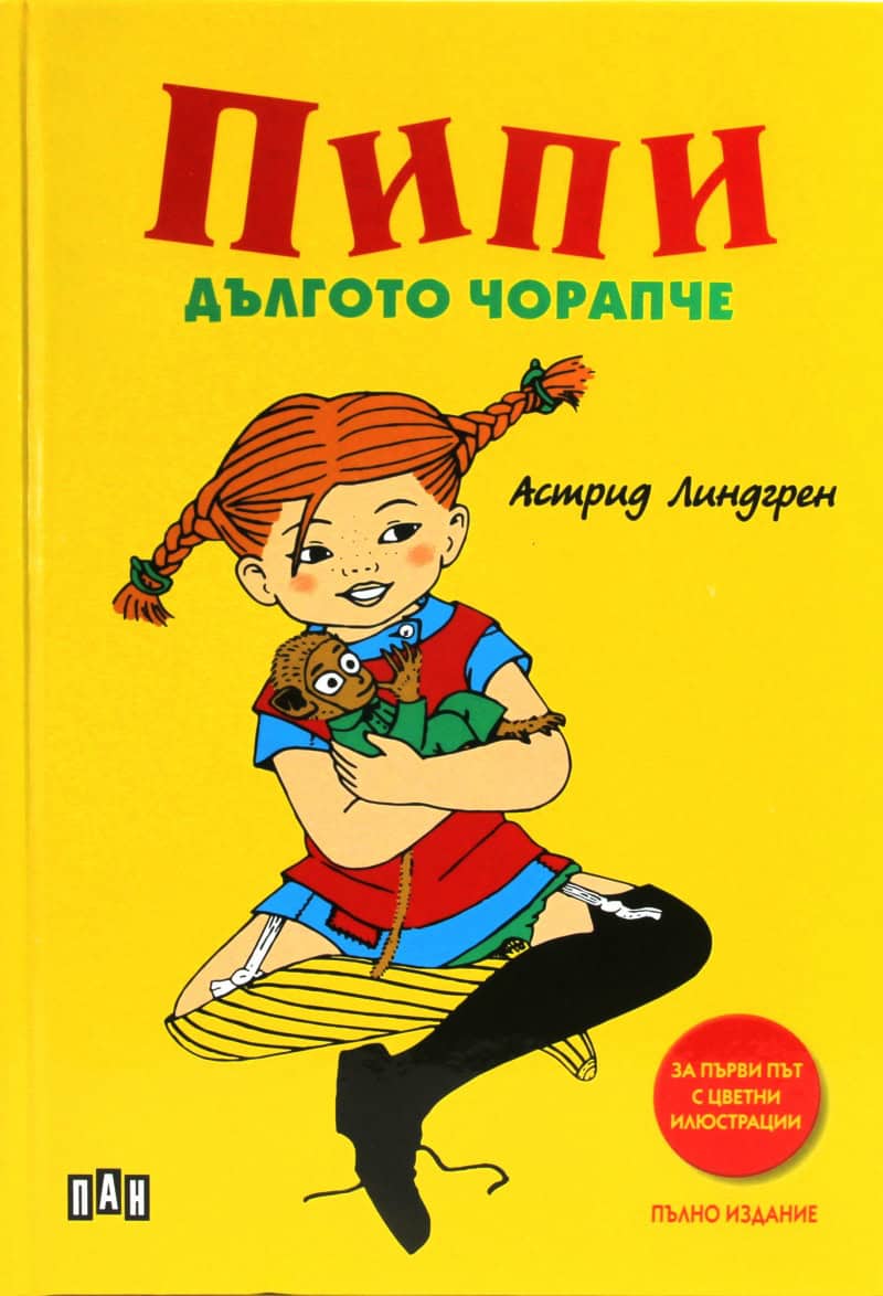 Astrid Lindgren : Pippi Långstrump (bulgariska)