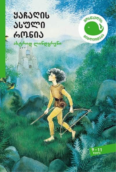 Astrid Lindgren : qachaghis asuli ronia