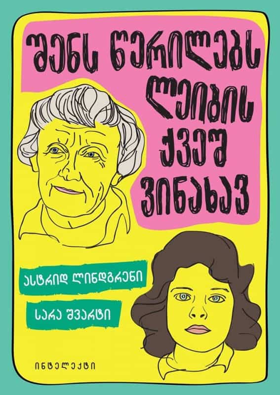 Astrid Lindgren : shens ts'erilebs leibis kvesh vinakhav (Dina brev lägger jag under madrassen