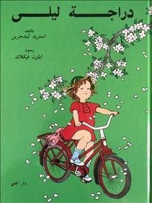 Astrid Lindgren : Visst kan Lotta cykla? (arabiska)