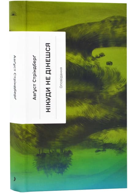 August Strindberg : Nikudy ne dineshsja. Opovidannja