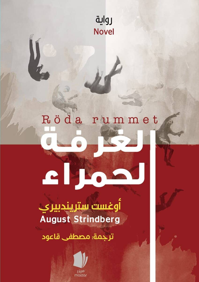 August Strindberg : Röda rummet (arabiska)