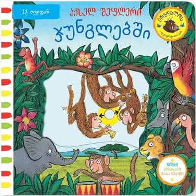 Axel Scheffler : junglebshi