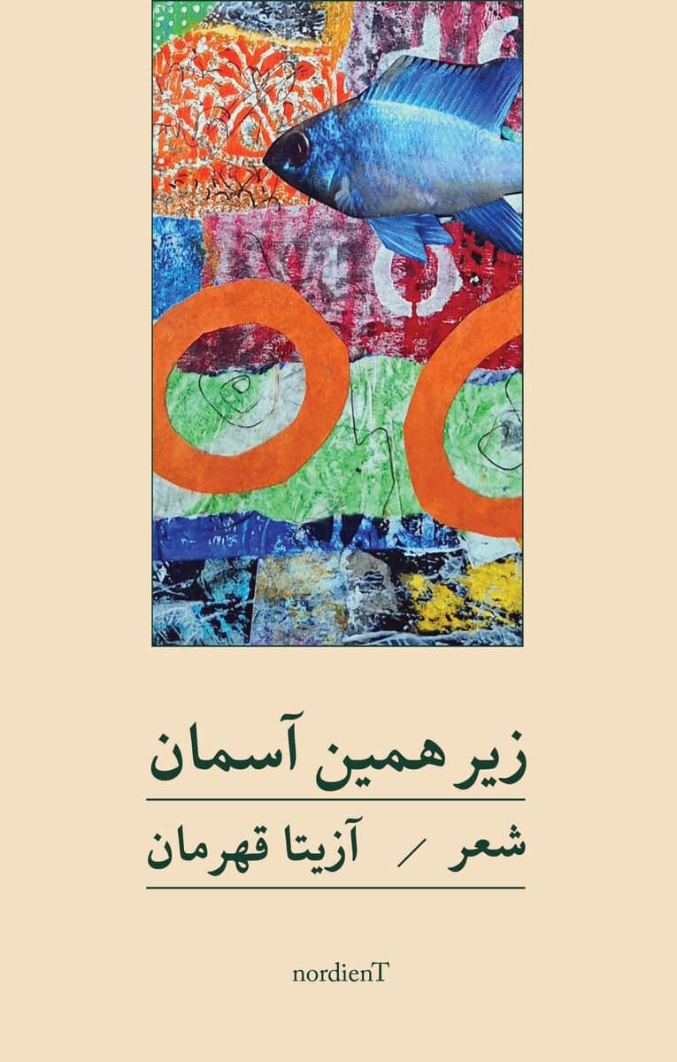 Azita Ghahreman : Under samma himmel