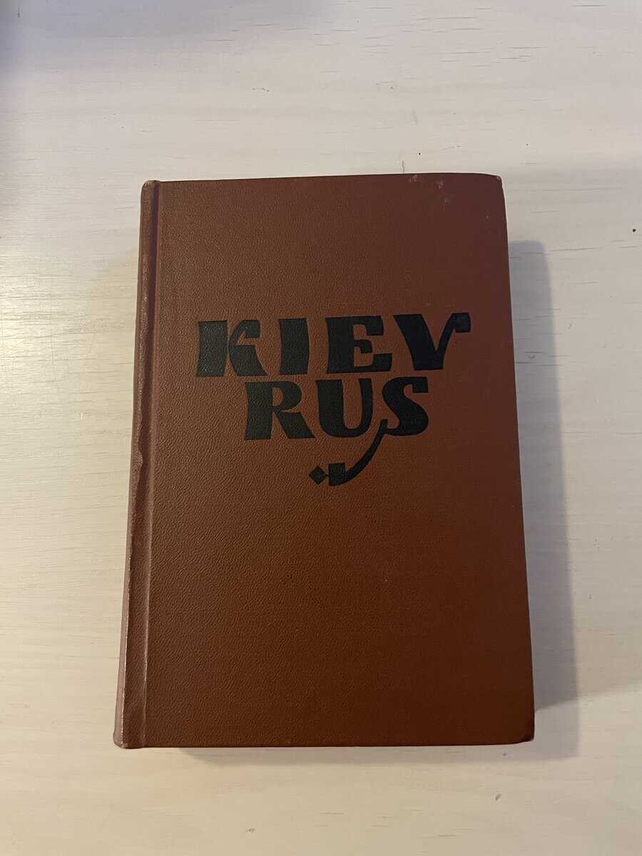 B Grekov : Kiev Rus