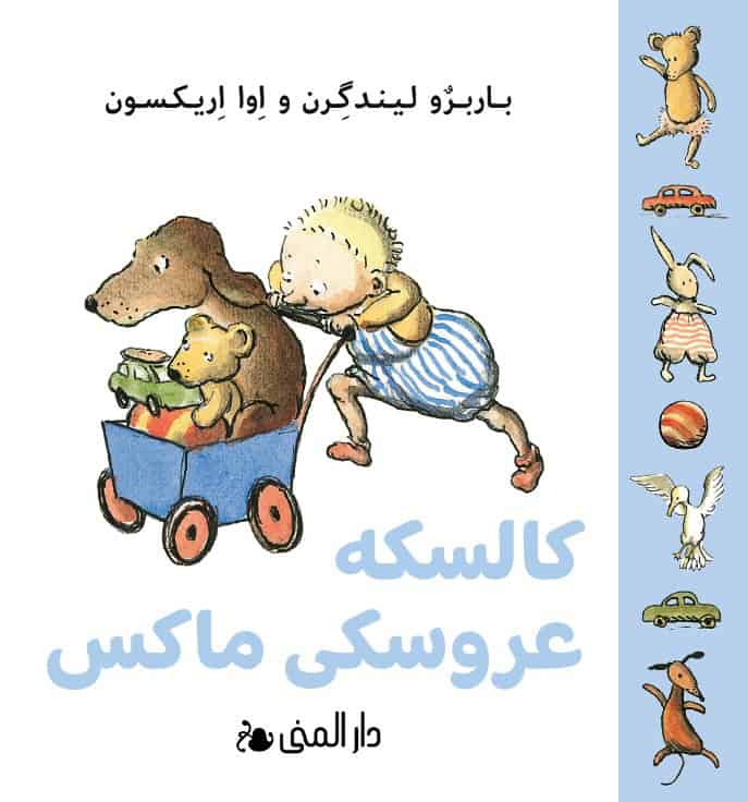 Barbro Lindgren : Max dockvagn (farsi)