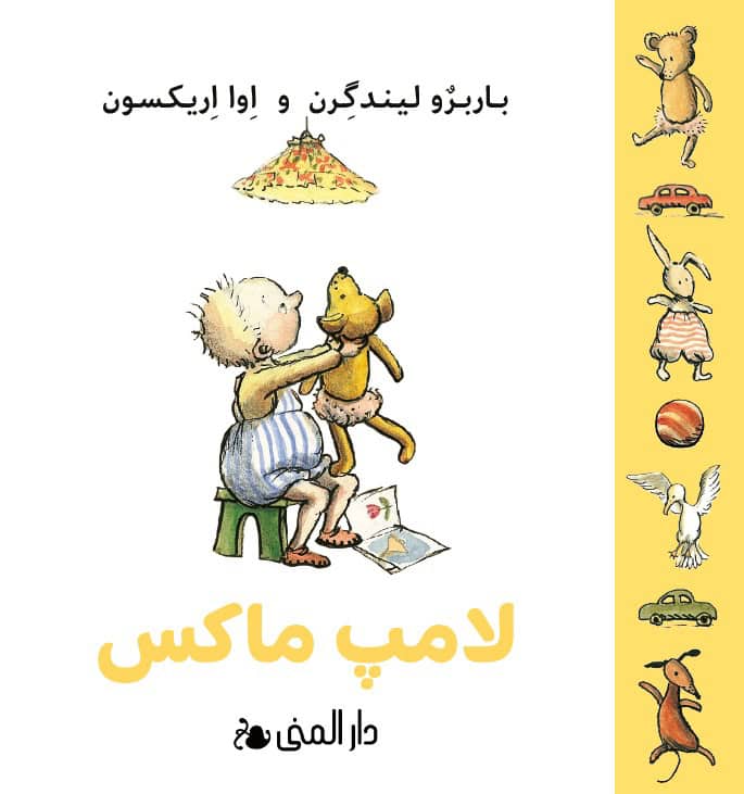 Barbro Lindgren : Max lampa (dari)