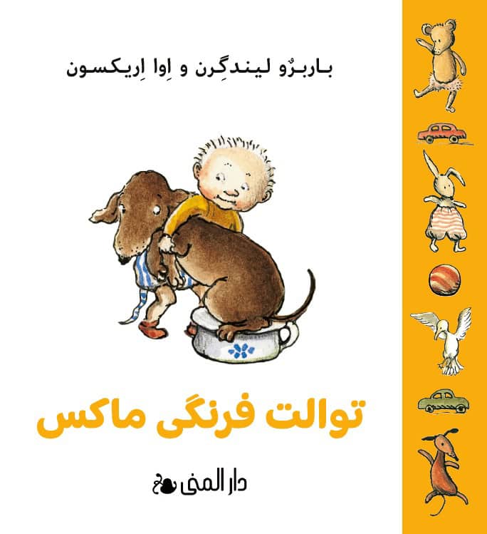 Barbro Lindgren : Max potta (farsi)