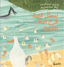 Barbro Lindgren : Nu leker vi den fula ankungen (Arabiska)