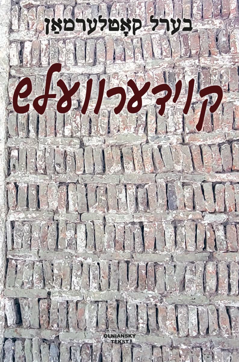 Ber Kotlerman : Koydervelsh