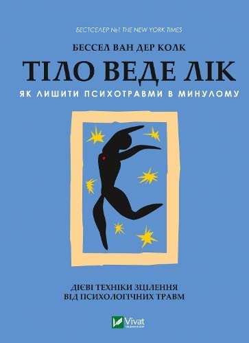 Bessel van der Kolk : Tilo vede lik. Yak lyshyty psyxotravmy v mynulomu
