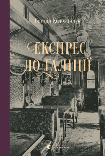 Bohdan Kolomijchuk : Ekspres do Galiciyi