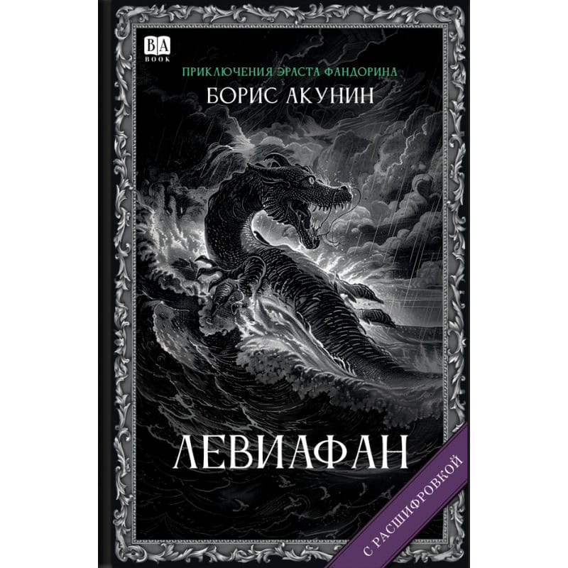Boris Akunin : Leviafan (s rasshifrovkoj)