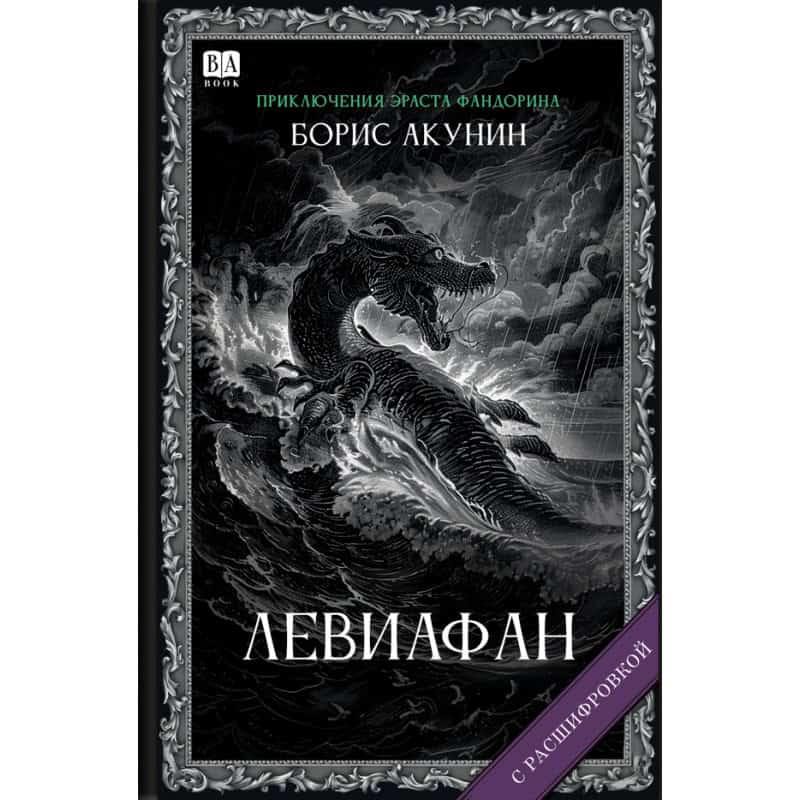 Boris Akunin : Leviafan (s rasshifrovkoj)