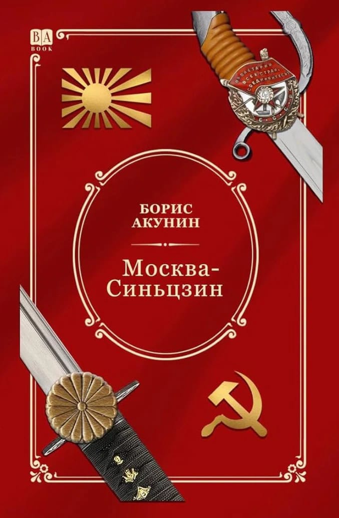 Boris Akunin : Moskva-Sin'czin