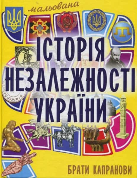 Braty Kapranovy : Mal'ovana istoriya Nezalezhnosti Ukrayiny