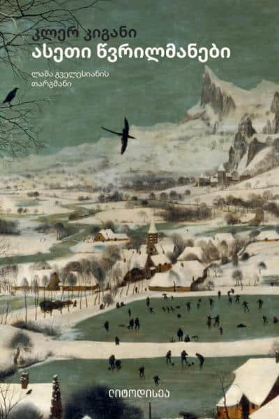 Claire Keegan : aseti ts'vrilmanebi