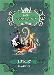 Cressida Cowel : Hur du blir pirat (persiska