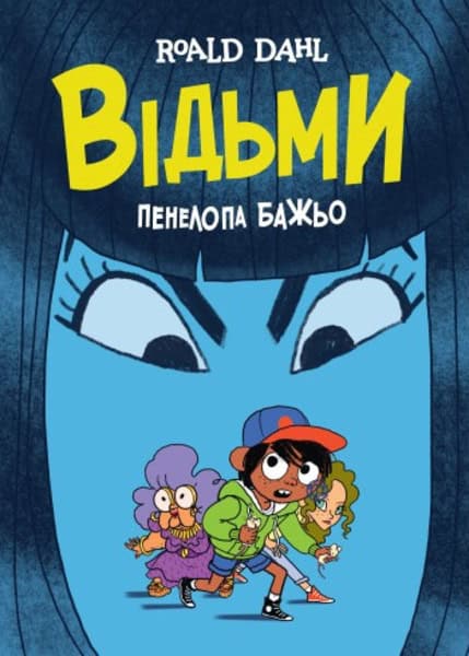 Dahl, Roald ; Bagieu, Pénélope : Vid'my. Графічна адаптація за мотивами Роальда Дала