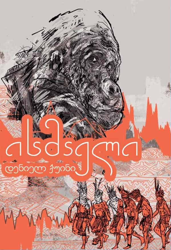 Daniel Quinn : ismaeli (Ishmael)