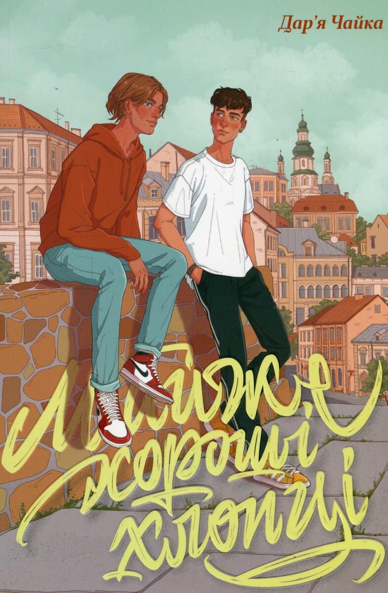 Darja Chajka : Majzhe horoshi hlopci