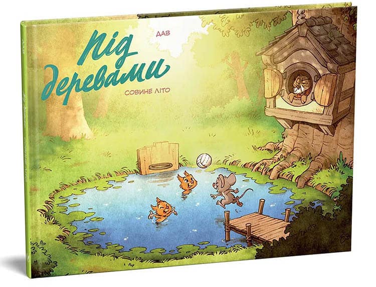 Dav : Pіd derevami. Tom 1. Sovine lіto