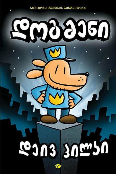 Dav Pilkey : dogmeni