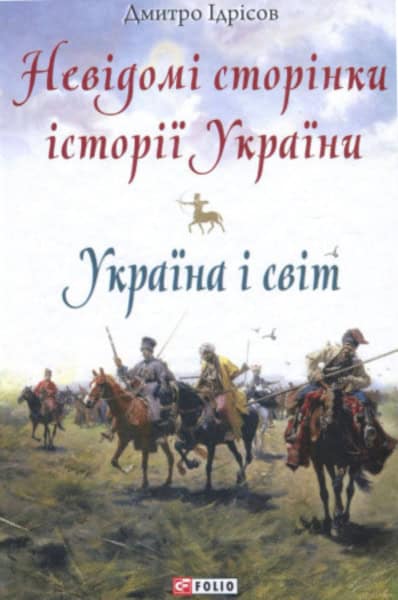 Dmitro Idrisov : Nevidomi storinky istoriyi Ukrayiny