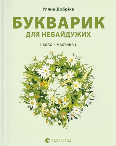 Dobrіka, Uljana ; Kotilevska, Natalja : Bukvarik dlja nebajduzhih: 1 klas. Chastina 3