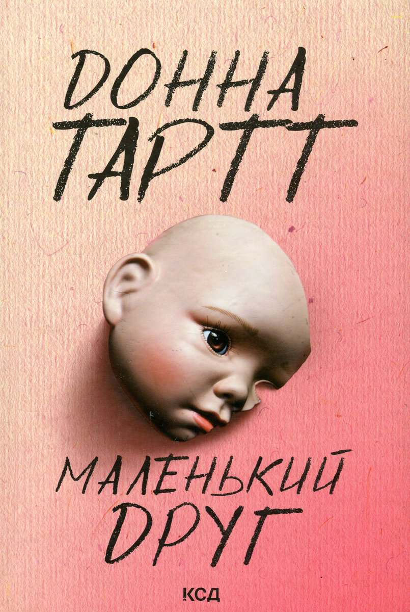 Donna Tartt : Malen'kyj drug