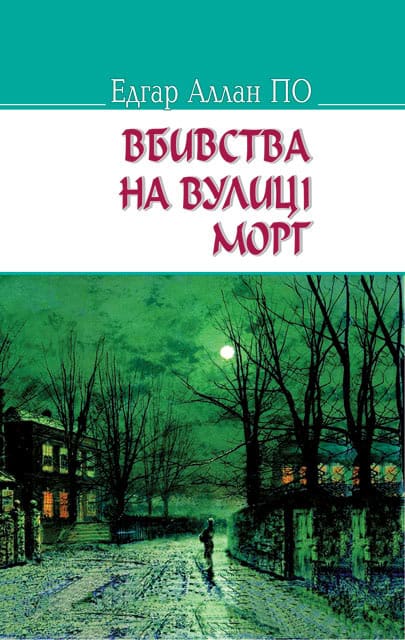 Edgar Allan Poe : Vbivstva na vulicі Morg ta іnshі іstorії