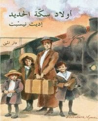 Edith Nesbit : The railway children (Arabiska)