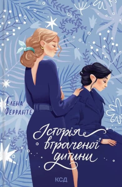 Elena Ferrante : Istoriya vtrachenoyi dytyny