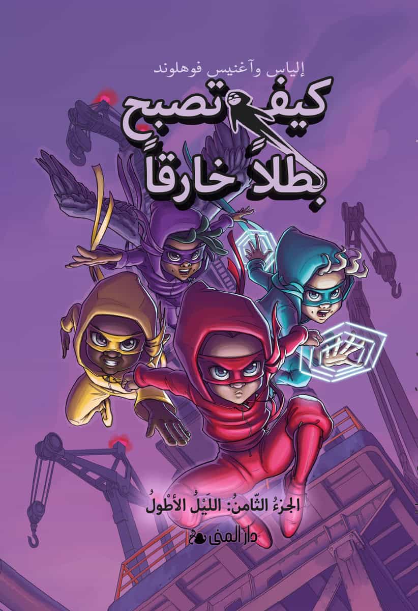 Våhlund, Elias; Våhlund, Agnes : Handbok för superhjältar. Den längsta natten (Arabiska)