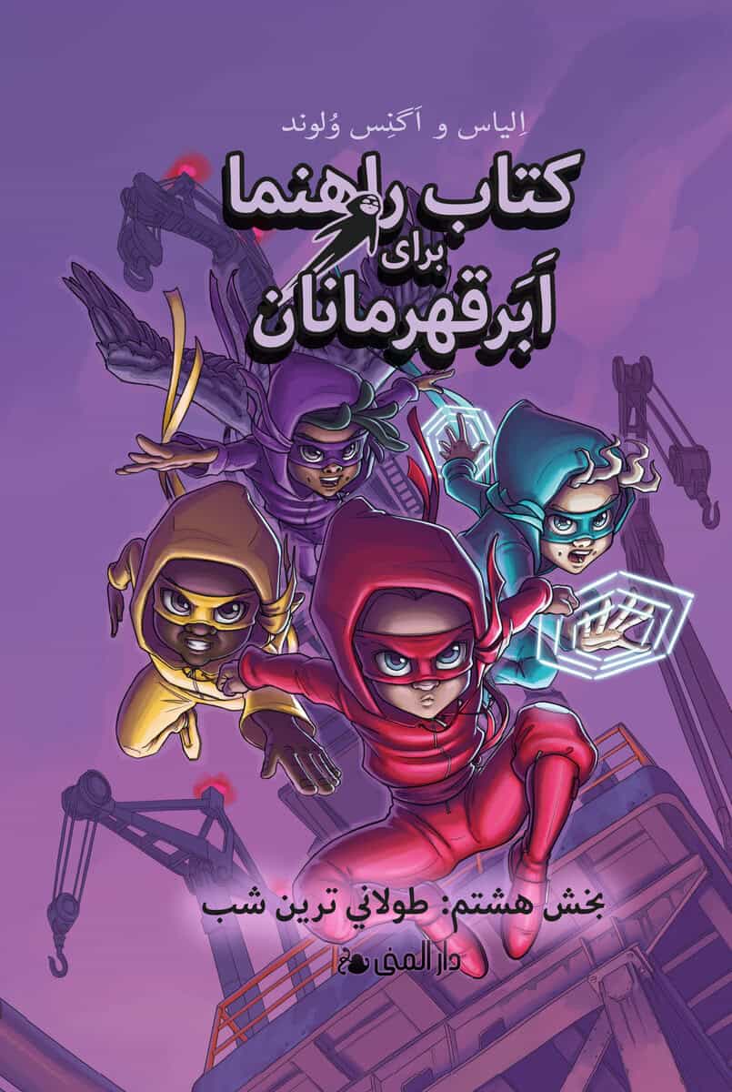 Våhlund, Elias; Våhlund, Agnes : Handbok för superhjältar. Den längsta natten (Farsi)