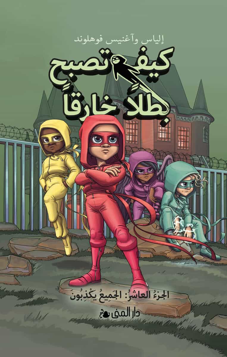 Elias Våhlund : Handbok för superhjältar. Alla ljuger (arabiska)