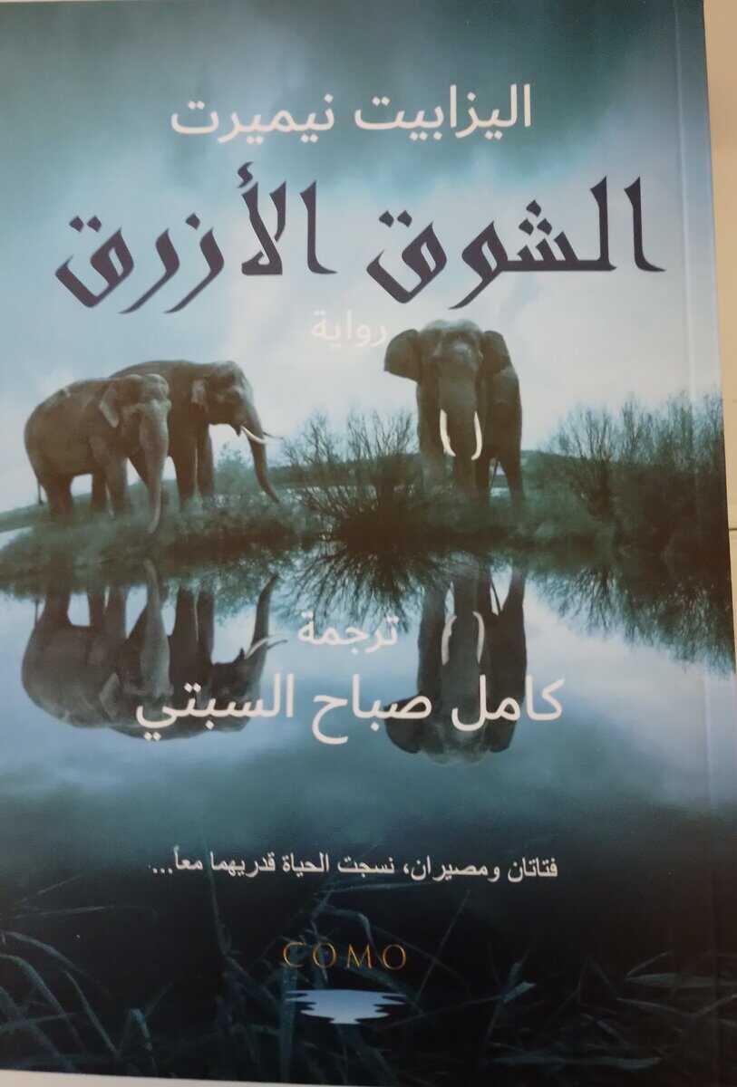 Elisabet Nemert : Blå Längtan (arabiska)