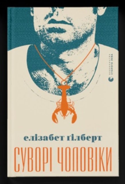 Elizabeth Gilbert : Suvori choloviky