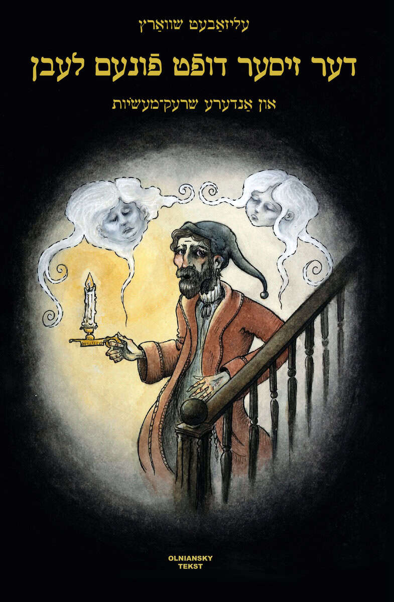 Elizabeth Schwartz : Der ziser duft funem lebn