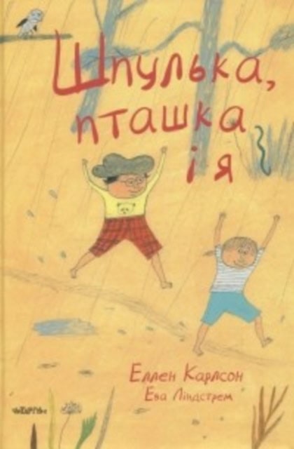 Ellen Karlsson : Shpulka, ptashka i ya