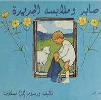 Elsa Beskow : Pelles nya kläder (arabiska)