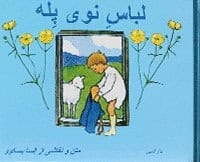 Elsa Beskow : Pelles nya kläder (persiska)