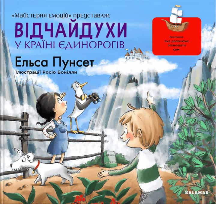Elsa Punset : Vіdchajduhi u krainі jedinorogіv