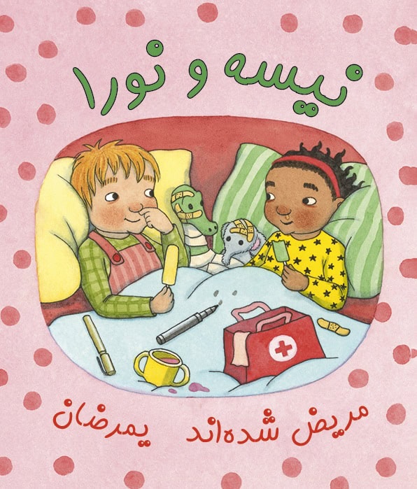 Emelie Andrén : Nisse & Nora är sjuka (persiska och arabiska)