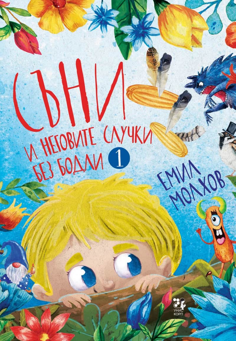 Emil Molhov : S'ni i negovite slutjki bez bodli