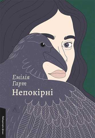 Emilia Hart : Nepokirni