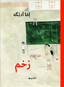 Emma AdBåge : Såret (Farsi)
