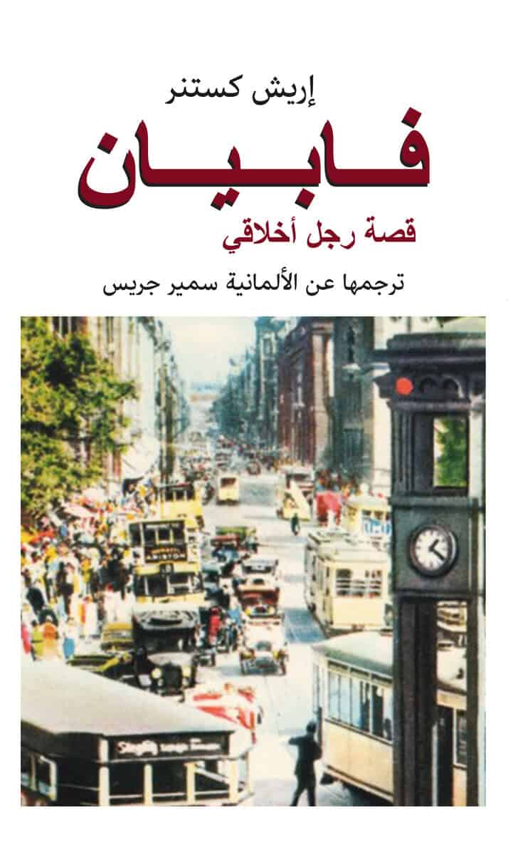 Erich Kästner : Fabian : berättelsen om en moralist (arabiska)