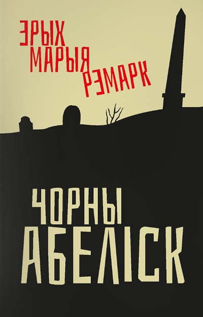 Erich Maria Remarque : Chorny abelisk