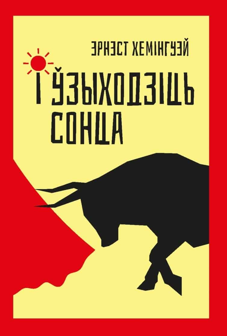 Ernest Hemingway : I wzyhodzic' sonca